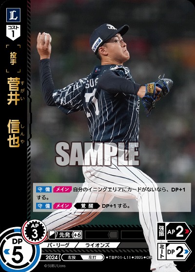 菅井 信也(埼玉西武ライオンズ)(OR) 【TBP01-L11OR】